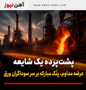 پشت‌پرده یک شایعه / عرضه مداوم، پُتک مبارکه بر سر سوداگران ورق
