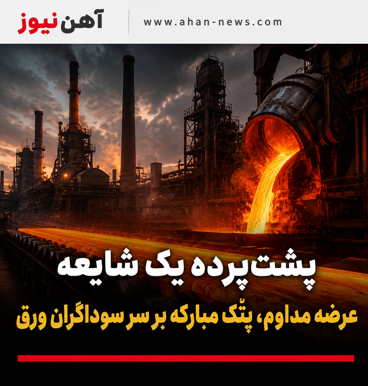 پشت‌پرده یک شایعه / عرضه مداوم، پُتک مبارکه بر سر سوداگران ورق