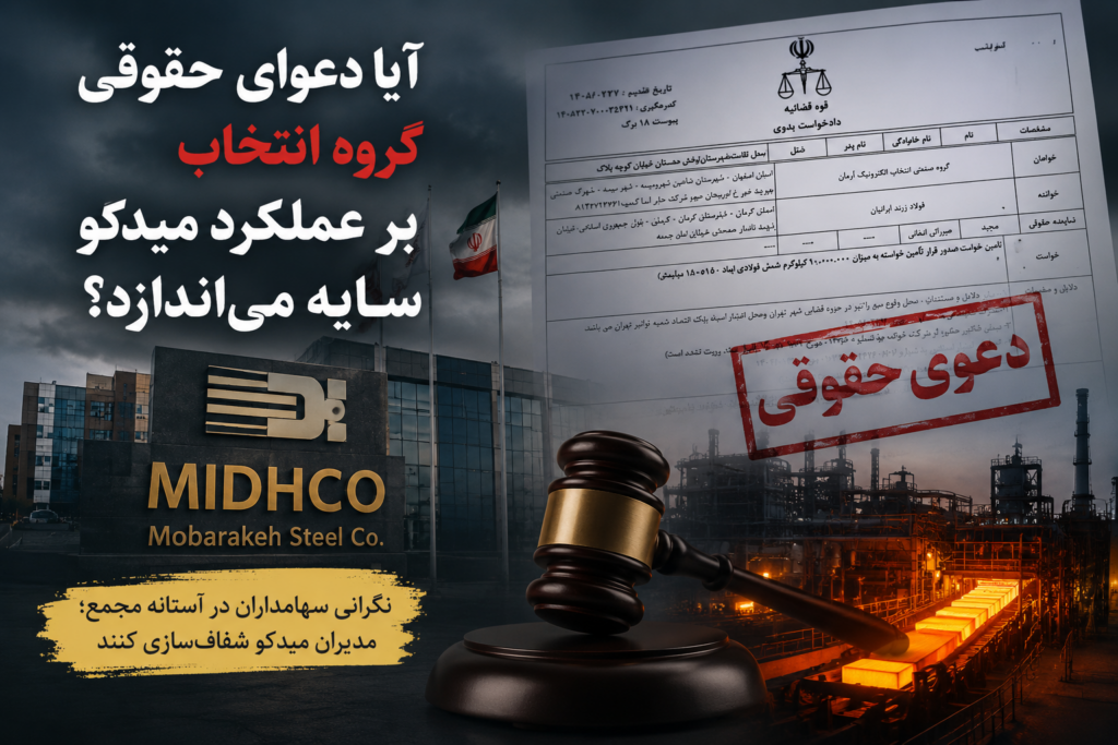 آیا دعوای حقوقی گروه انتخاب بر عملکرد میدکو سایه می‌اندازد؟