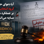 آیا دعوای حقوقی گروه انتخاب بر عملکرد میدکو سایه میاندازد؟