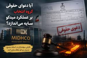 آیا دعوای حقوقی گروه انتخاب بر عملکرد میدکو سایه میاندازد؟