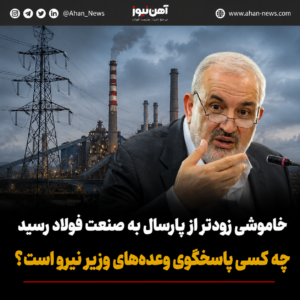 خاموشی زودتر از پارسال به صنعت فولاد رسید / چه کسی پاسخگوی وعده‌های وزیر نیرو است؟