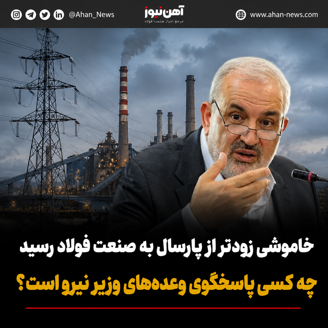 خاموشی زودتر از پارسال به صنعت فولاد رسید / چه کسی پاسخگوی وعده‌های وزیر نیرو است؟