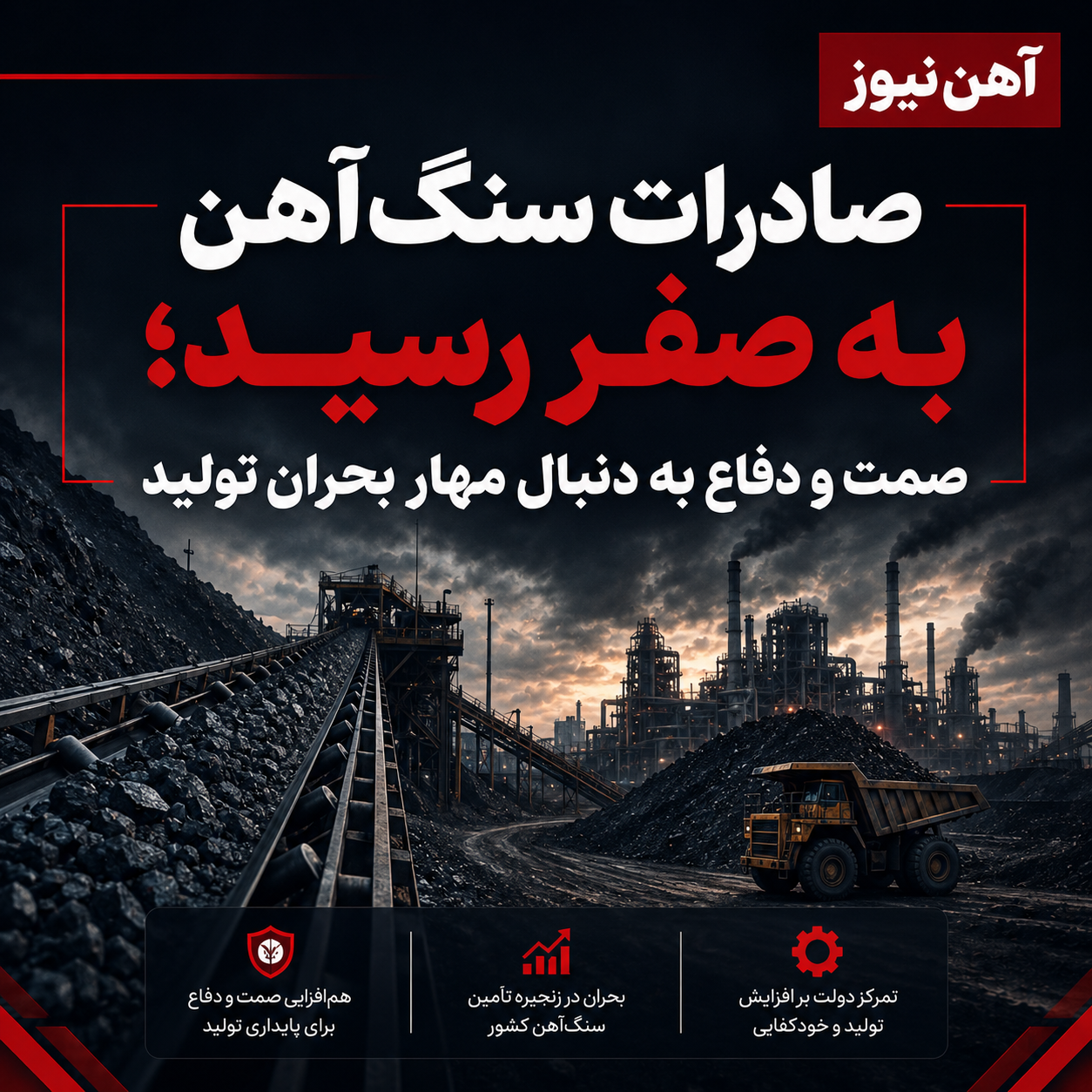 صادرات سنگ‌آهن به صفر رسید؛ صمت و دفاع به دنبال مهار بحران تولید