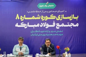 کوره ۸ فولاد مبارکه دوباره شعله‌ور شد / ۳۹ هزار نفر-ساعت کار جهادی؛ نماد تاب‌آوری صنعت ایران