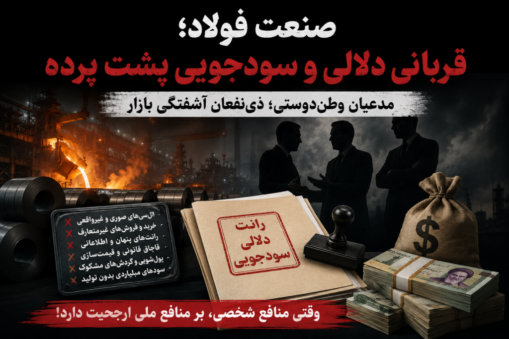 صنعت فولاد؛ قربانی دلالی و سودجویی پشت پرده / مدعیان وطن‌دوستی؛ ذی‌نفعان آشفتگی بازار