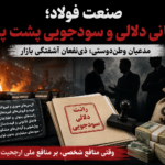 صنعت فولاد؛ قربانی دلالی و سودجویی پشت پرده / مدعیان وطن‌دوستی؛ ذی‌نفعان آشفتگی بازار