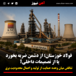 فولاد خوزستان؛ از دشمن ضربه بخورد یا از تصمیمات داخلی؟