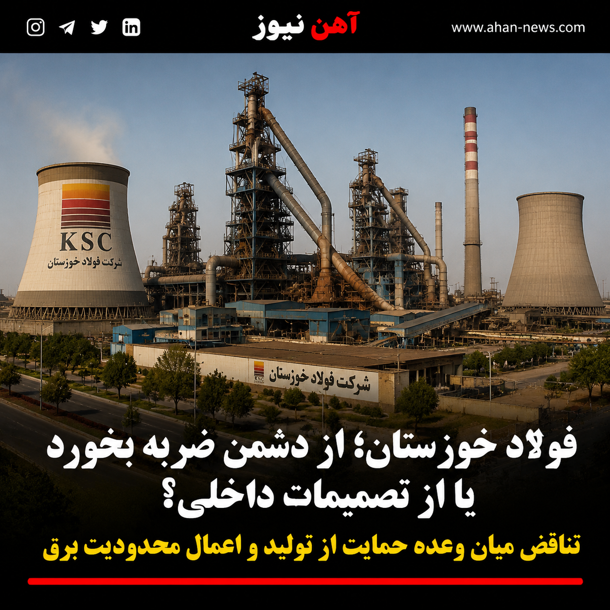 فولاد خوزستان؛ از دشمن ضربه بخورد یا از تصمیمات داخلی؟