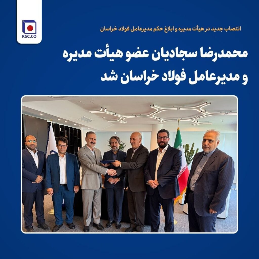سجادیان هدایت فولاد خراسان را برعهده گرفت / صنعت فولاد در انتظار آزمون یک مدیر سیاسی-تخصصی