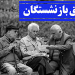 تجمع بازنشستگان فولاد مقابل استانداری اصفهان