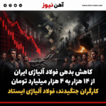 کاهش بدهی فولاد آلیاژی ایران از ۱۴ هزار به ۴ هزار میلیارد تومان / کارگران جنگیدند، فولاد آلیاژی ایستاد