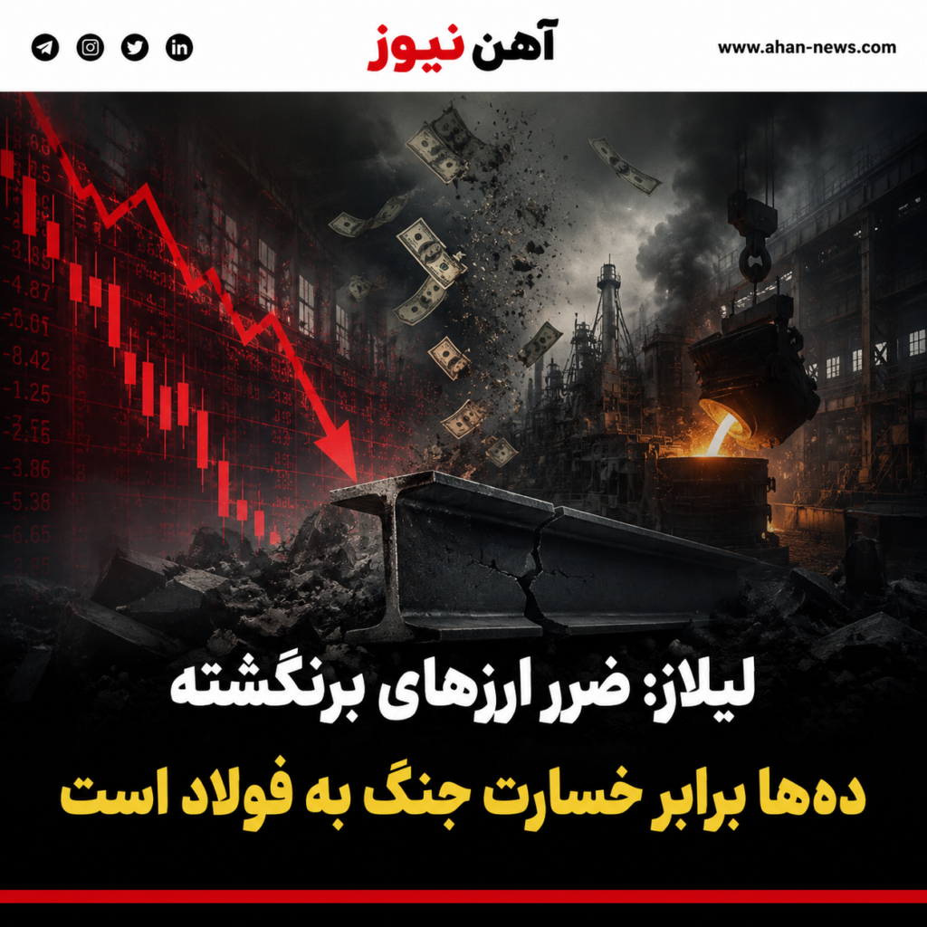 لیلاز: ضرر ارزهای برنگشته ده‌ها برابر خسارت جنگ به فولاد است