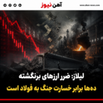 لیلاز: ضرر ارزهای برنگشته ده‌ها برابر خسارت جنگ به فولاد است