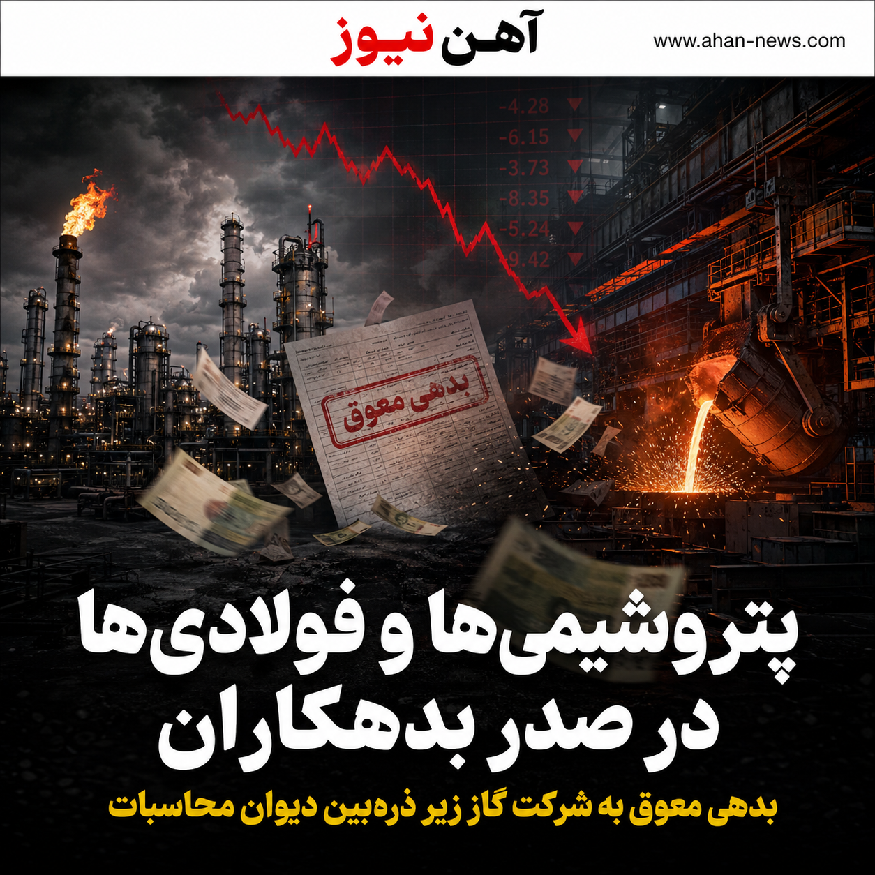 پتروشیمیها و فولادیها در صدر بدهکاران / زنگ خطر برای منابع شرکت ملی گاز