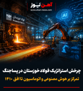 چرخش استراتژیک فولاد خوزستان در پساجنگ / تمرکز بر هوش مصنوعی و اتوماسیون تا افق ۱۴۱۰