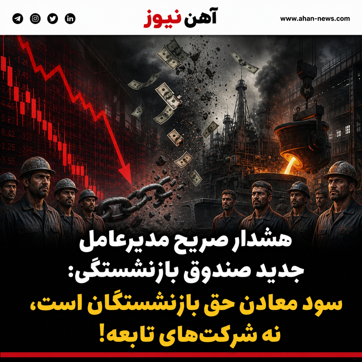 هشدار صریح مدیرعامل جدید صندوق بازنشستگی: سود معادن حق بازنشستگان است، نه شرکتهای تابعه!