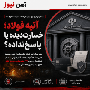 از درخواست حمایت تا ابهام در تسهیلات؛ روایت ناتمام آتیه فولاد خاورمیانه
