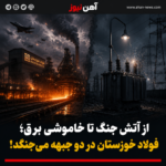 از آتش جنگ تا خاموشی برق؛ فولاد خوزستان در دو جبهه میجنگد!