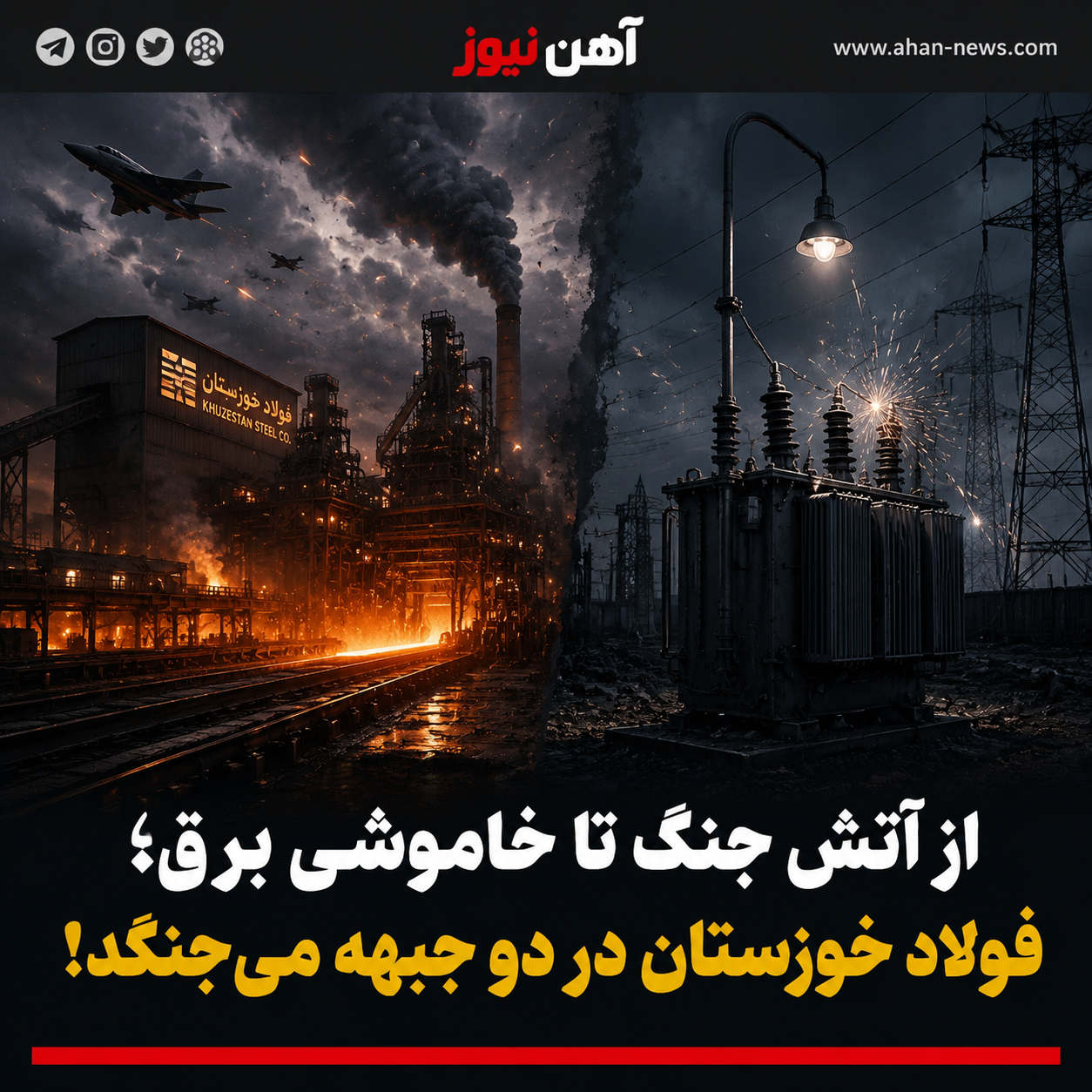 از آتش جنگ تا خاموشی برق؛ فولاد خوزستان در دو جبهه میجنگد!