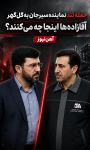 حمله تند نماینده سیرجان به شرکت گلگهر / آقازادهها اینجا چه میکنند؟ + فیلم