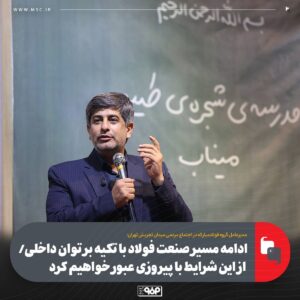 زرندی: دشمن میخواست توان ارزآوری فولاد را نابود کند اما شکست خورد