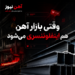 وقتی بازار آهن هم اینفلوئنسری می‌شود