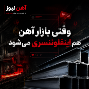 وقتی بازار آهن هم اینفلوئنسری می‌شود