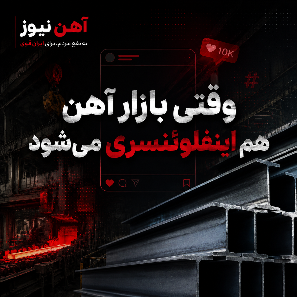 وقتی بازار آهن هم اینفلوئنسری میشود