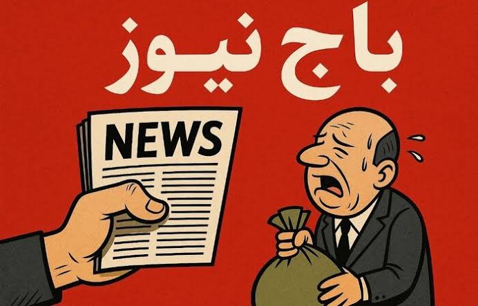 ۳ همت باج‌گیری از مدیران؛ وقتی «باج‌نیوزها» برای سکوت فاکتور می‌فرستادند! / از شکار مدیران فولادی و پتروشیمی تا ارتباط با اینترنشنال!