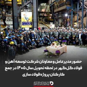حضور مدیرعامل و معاونان شرکت توسعه آهن و فولاد گل‌گهر در لحظه تحویل سال ۱۴۰۵ در جمع کارکنان پروژه فولاد سازی
