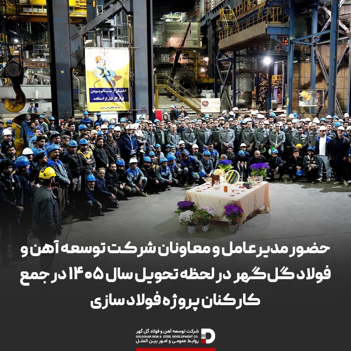 حضور مدیرعامل و معاونان شرکت توسعه آهن و فولاد گلگهر در لحظه تحویل سال ۱۴۰۵ در جمع کارکنان پروژه فولاد سازی