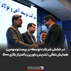 درخشش شرکت توسعه آهن و فولاد گلگهر در بیستوسومین همایش تعالی؛ تندیس بلورین با امتیازبالای ۵۰۰