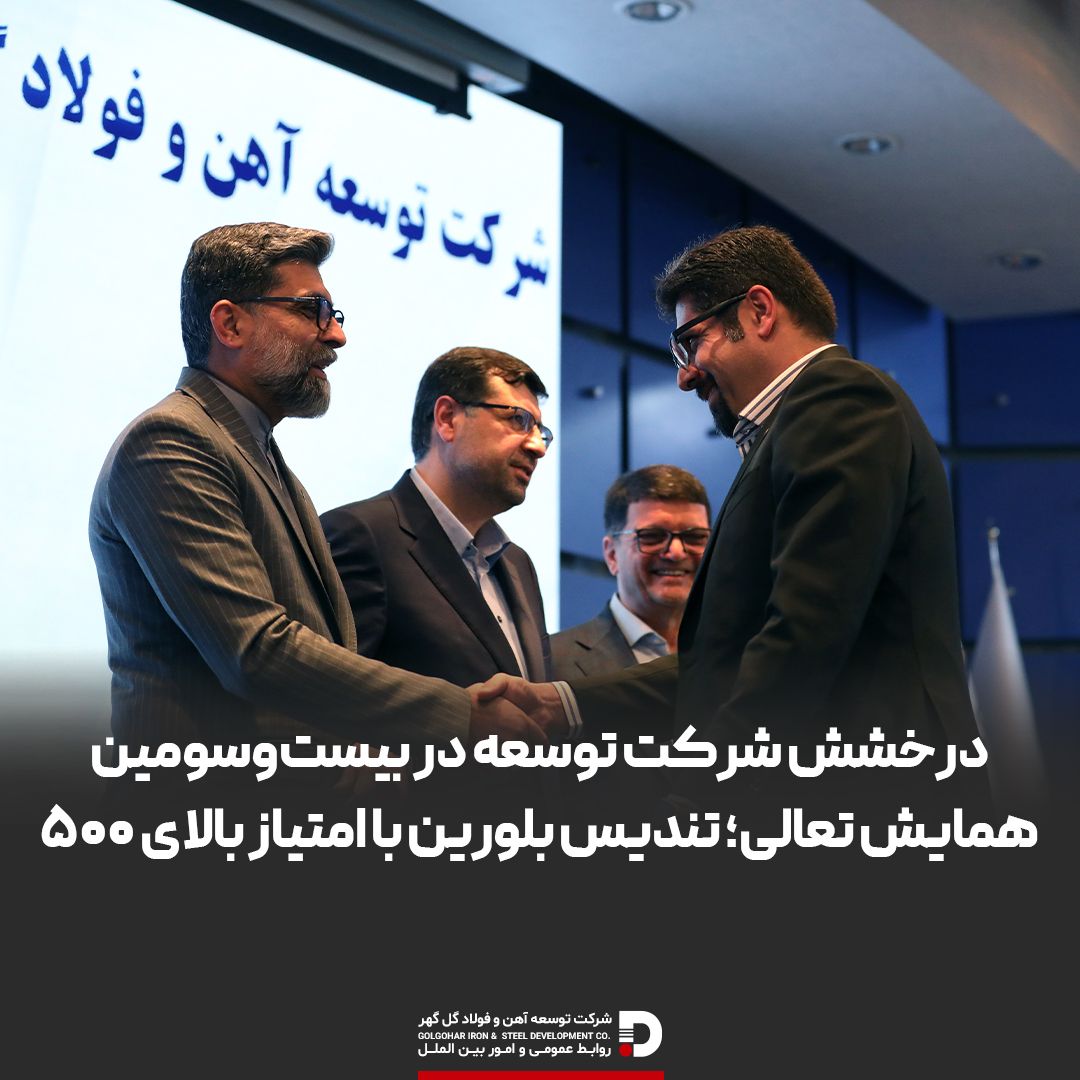 درخشش شرکت توسعه آهن و فولاد گل‌گهر در بیست‌وسومین همایش تعالی؛ تندیس بلورین با امتیازبالای ۵۰۰