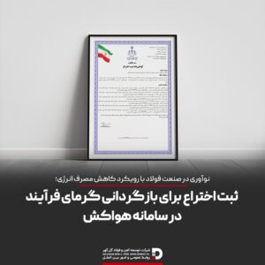 ثبت اختراع برای بازگردانی گرمای فرایند در سامانه هواکش