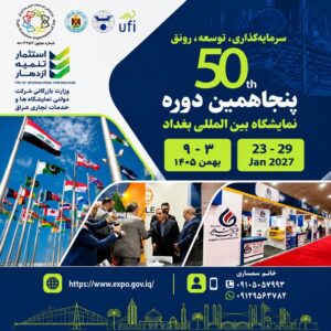 نمایشگاه بینالمللی بغداد ۲۰۲۷ با حضور ۱۷ کشور برگزار میشود