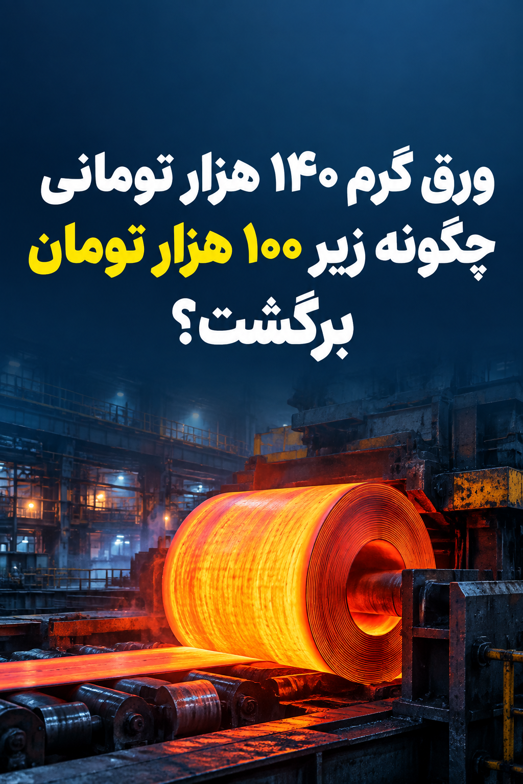ورق گرم ۱۴۰ هزار تومانی چگونه زیر ۱۰۰ هزار تومان برگشت؟ / انتظار کمبود یا کمبود واقعی؟