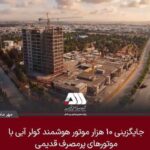 ۱۰ هزار موتور هوشمند کولر آبی جایگزین موتورهای پرمصرف قدیمی می شود
