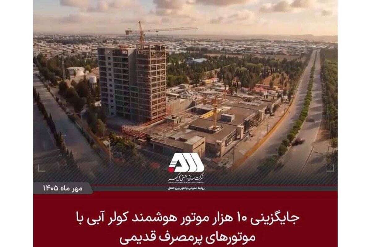 ۱۰ هزار موتور هوشمند کولر آبی جایگزین موتورهای پرمصرف قدیمی می شود