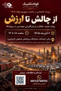 شرکت فولادتکنیک رویداد «از چالش تا ارزش» را با محوریت بهینهسازی خطوط تولید برگزار میکند