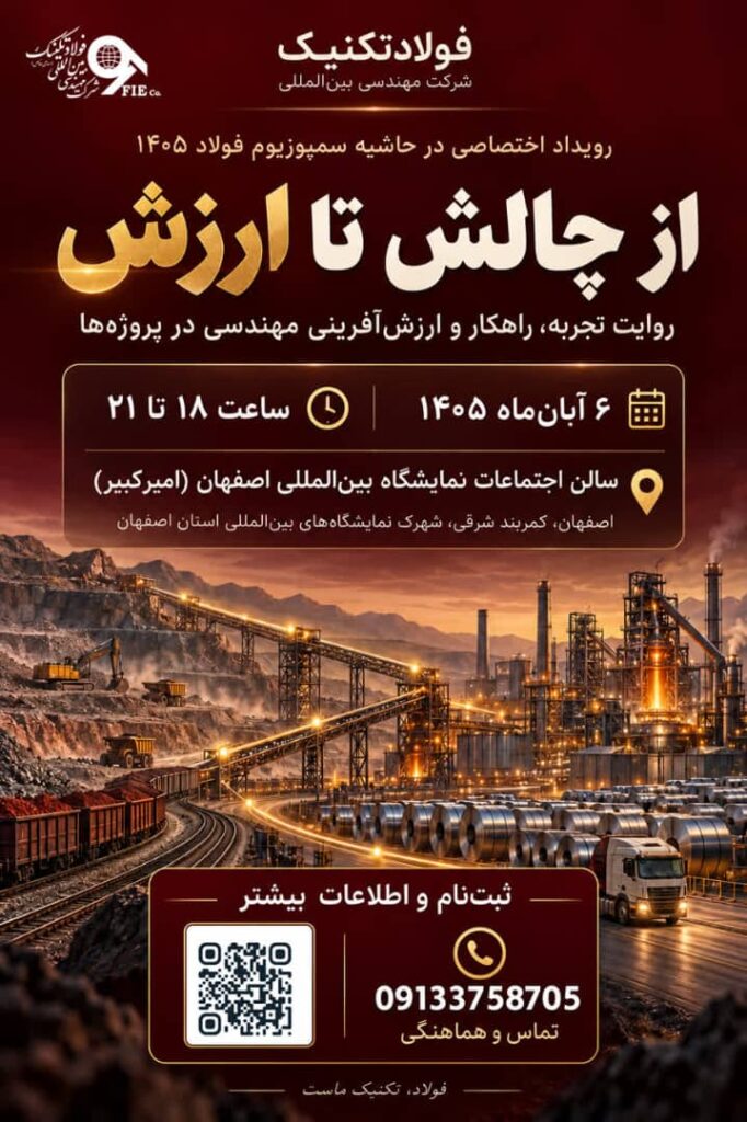 شرکت فولادتکنیک رویداد «از چالش تا ارزش» را با محوریت بهینه‌سازی خطوط تولید برگزار می‌کند