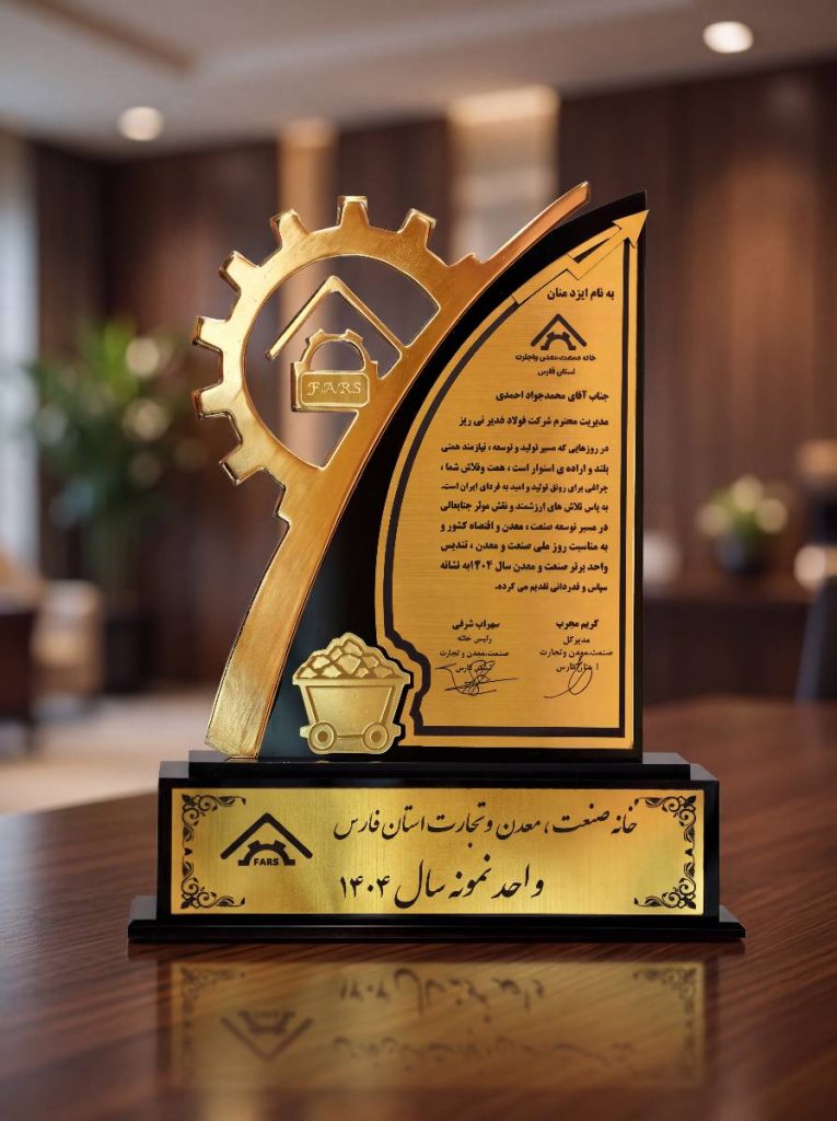 فولاد غدیر نی‌ریز، واحد نمونه استانی سال ۱۴۰۴