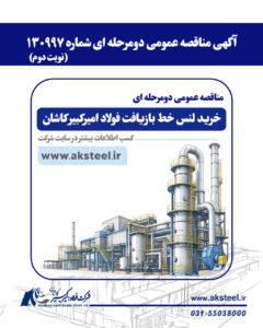 مناقصه عمومی شرکت فولاد امیرکبیر کاشان برای خرید لنس خط بازیافت
