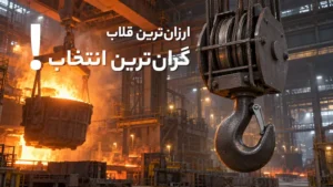 تأمین قرقره و قلاب جرثقیل سقفی در کارخانههای فولاد؛ معیارهای فنی و هزینه چرخه عمر