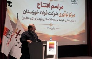 مرکز نوآوری شرکت فولاد خوزستان افتتاح شد