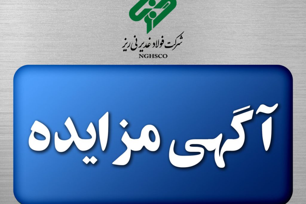 آگهی مزایده عمومی شرکت فولاد غدیر نیریز برای فروش نرمه اسفنجی، نرمه گندله، غبار گندله، پوسته اکسیدی و اسکیل پیت